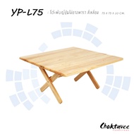 โต๊ะพับ โต๊ะญี่ปุ่น ไม้ยางพาราแท้ โต๊ะวางโน๊ตบุ๊ค 75 cm. [ เหลี่ยม / กลม ]
