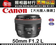 【平行輸入】Canon EF 50mm F1.2L USM 超大光圈 防塵防水滴 f/1.2 W0315