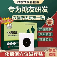 时珍世家 化糖消磁疗贴 化唐消穴位磁疗贴用于糖尿病引起症状的辅助磁疗降血糖贴时珍李品正糖尿人用贴 1盒装