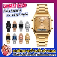 SKMEI 1220 นาฬิกาผู้หญิง นาฬิกาแฟชั่น สุดฮิต ของแท้100% กันน้ำได้ 100% ไม่ลอกไม่ดำ ฮิตสุดๆ รุ่น SK02