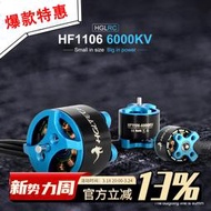 FPV 化骨龍HGLRC1106 2400KV 3800KV 6000KV 2-6S無刷電機 穿越機