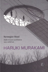 ด้วยรัก ความตาย และหัวใจสลาย : Norwegian Wood