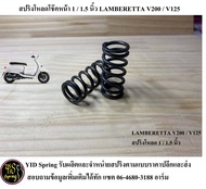 สปริงโหลดโช๊คหน้า LAMBRETTA V200 / V125 19>