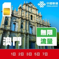 中國聯通 - 澳門多日上網卡 | 電話卡 | 數據卡
