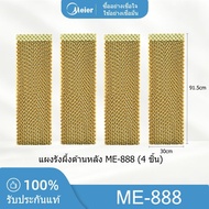 แผงรังผึ้งทั้งชุดด้านหลังและด้านข้าง พัดลมไอเย็น MEIER รุ่น ME-888 ลแท้ 100%