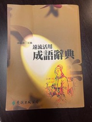 遠流活用 成語辭典