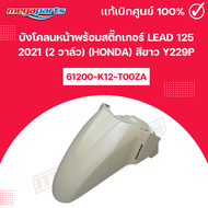บังโคลนหน้าพร้อมสติ๊กเกอร์ LEAD 125 2021 (2 วาล์ว) (HONDA) สีขาว Y229P แท้เบิกศูนย์ฮอนด้า (Megaparts
