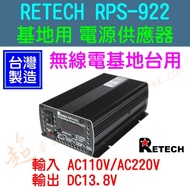 [Supersonic] Made in Taiwan RETECH RPS-922 110V to 13.8V 22A Base Station Power Supply Voltage Curre