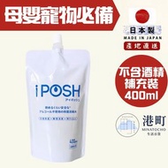 【日本直送】iPOSH 次氯酸多功能殺菌消毒噴霧 補充裝/替換裝 400ml 家居除菌去味 防疫消毒水 [平行進口] 此日期前最佳:01/03/2027