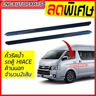 [2เส้น] ยางคิ้วรีดน้ำนอก รถตู้ COMMUTER HIACE ปี 2005 -  2019 KDH22 ไอโม่ง เกรดAAA+ หลังคาเตี้ย/สูง 