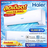 (ส่งเฉพาะกรุงเทพปริมนฑลเท่านั้น)แอร์ HAIER รุ่น HSU-18VQRC03T ขนาด 18000 BTU