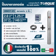 TORQUE TQ-SP-2BM37-3/S ปั๊มบาดาลทอร์ค ชุด Submersible Pump 2.0 HP. 37 ใบพัด 1.1/4" บ่อ 3"