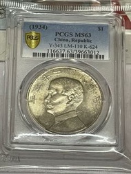 中華民國二十三年孫中山壹圓銀幣飄領板pcgs ms63分