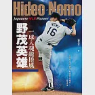 一球入魂龍捲風，野茂英雄：日本野球挑戰大聯盟的先驅者 (電子書) 作者：張尤金