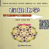 正版有機化學學與答中國海洋大學出版社書籍