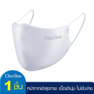 Cherilon เชอรีล่อน Cherie หน้ากากผ้า ผู้หญิง ผู้ชาย มีช่องใส่แผ่นกรอง หายใจสะดวก ผ้าไม่ยับง่าย สีขาว สีดำ CRO-DM01ON