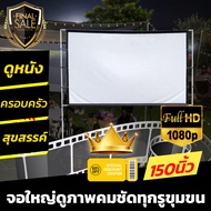 150 Inch คอบอลเค้าชอบ HD แผ่นฉายโปรเจคเตอร์ยอดขายอันดับ 1 โปรโมชั่นทุกวันพฤหัส