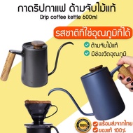 มาใหม่จ้า [พร้อมส่ง] M117 กาดริปกาแฟ ด้ามจับไม้ Drip coffee kettle ความจุ 600 มล อุปกรณ์ดริปกาแฟ กาชงกาแฟ อุปกรณ์กาแฟ ขายดี เครื่อง ชง กาแฟ หม้อ ต้ม กาแฟ เครื่อง ทํา กาแฟ เครื่อง ด ริ ป กาแฟ