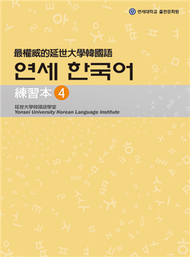 最權威的延世大學韓國語練習本（4） (二手)