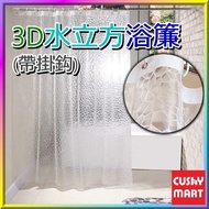 AGERU - 3D Water Cube Translucent Waterproof and Mildew-proof Shower Curtain 180x180CM ; AGERU - 3D水