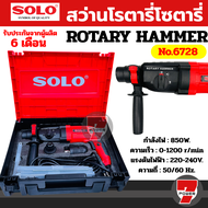 Solo สว่านโรตารี่โซตารี่ No.6728 By 7POWER7