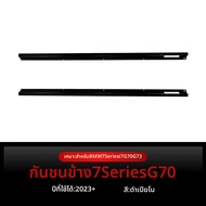 BONINGYU | กระโปรงข้างและสปอยเลอร์รอบเล็กสำหรับ BMW 7 Series i7 G70 G73 M Sport ปี 2023