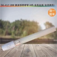 SK-412 18W 微波感應燈管【4 呎-全亮全滅/全亮微亮-台灣製造-全電壓-滿1500元以上送一顆LED燈泡】