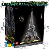 【玩具病】《售完》LEGO樂高10307艾菲爾鐵塔