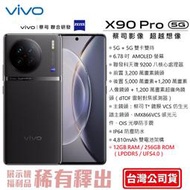 vivo X90 (12G/256GB) 6.78吋螢幕 天璣9200新旗艦 120W極速充電 5G雙卡雙待 台灣公司貨
