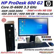 (คอมมือสอง)HP ProDesk 600 G2 SFF Intel® Core™  i5-6600 3.3GHZ Ram 4-16GB SSD 256GB HDD 500GB กราฟิค 