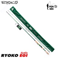 คันเบ็ด คันสปินเวท UL รุ่น RYOKO EGI (อีจิ) 7 ฟุต 2ท่อน สำหรับงานตีเหยื่อเบา ตกปลาหมึก และใช้ตกงานสป