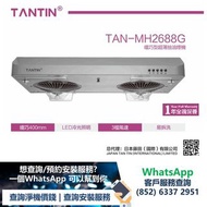 TANTIN 藤田 TANMH2688G 70厘米 纖巧型超薄抽油煙機 (TAN-MH2688G)