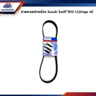 (100% Genuine) Front Engine Belt Suzuki Swift2012 1.2 Ertiga 5PK-897