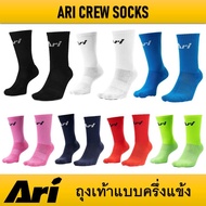 ถุงเท้าฟุตบอลครึ่งแข้ง ARI CREW SOCKS ของแท้