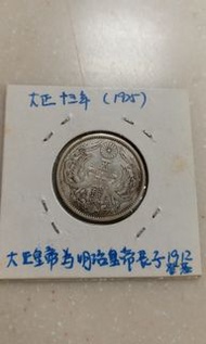 大日本-大正13年五十錢(平郵3元)BLC