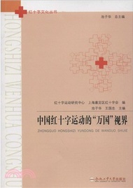 中國紅十字運動的“萬國”視界（簡體書）