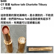CT 唇膏 #pillow talk Charlotte Tilbury 二手如圖  這款唇膏的質地滿棒的 🐈⬛