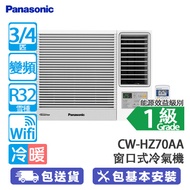 PANASONIC 樂聲 CW-HZ70AA 3/4匹 變頻 冷暖 Inverter PRO HZ系列 窗口式冷氣機 nanoe®X Mark 3空氣淨化