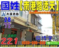 國姓法拍屋，【南港路透天】，近北山國中小，國道六號-北山交流道，地址：南投縣國姓鄉南港路348號，43年屋/朝西北/地2