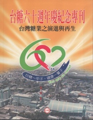 台糖60週年慶紀念專書：台灣糖業的演進與再生