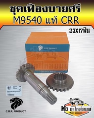 เฟืองบายศรี+เฟืองเดือยหมูหน้า คูโบต้า M9540 (Kubota) (บายศรีเดือยหมูจานบายศรี แกนเดือยหมูเฟืองบายศรี