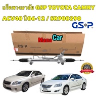 แร็คพวงมาลัย GSP TOYOTA CAMRY ACV40 ปี06-12 / SR900390