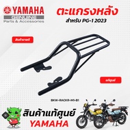 ตะแกรงหลัง (แท้ศูนย์) Yamaha PG-1 2023