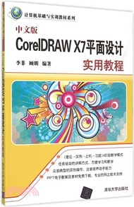 中文版CorelDRAW X7平面設計實用教程（簡體書）