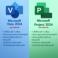 ของแท้ มีพร้อมส่ง แบบผกเมล MS Visio 2024 / Project 2024