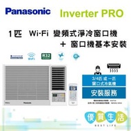 樂聲牌 - CWHU90AA Inverter PRO - 1 匹Wi-Fi 變頻式淨冷窗口機 + 窗口機基本安裝 CW-HU90AA