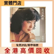 鄧麗君 黑膠唱片  黑膠碟 鄧麗君黑膠