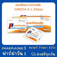 ผงเกลือแร่ ยาแก้ท้องเสีย Ors ออรีด้า Oreda XL กล่อง 50 ซอง Exp 3/26