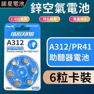 #N/A - N88 助聽器專用電池 6粒咭裝 1.45V 耳聾機電池 助聽器無汞電池 PR41, 7002ZD, 312, ZA312