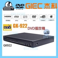 GIEC GK922 全區碼 DVD/VCD/CD 播放器